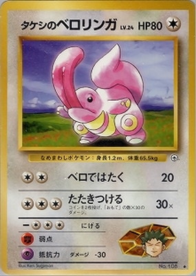 PK-PMCGGE1 タケシのベロリンガ ◇ ｜販売・在庫｜ポケカ通販フルアヘッド