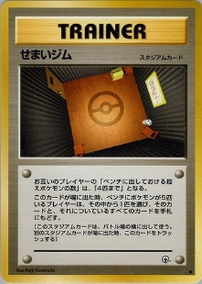 PK-PMCGGE1 せまいジム ○ | ポケモンカード,PMCGシリーズ,その他
