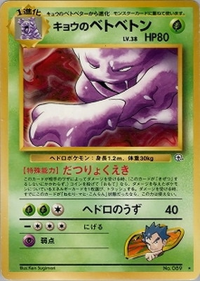 【ARS10】ポケモンカード　旧裏　キョウのベトベトン　ジム拡張　鑑定書付き ポケモンカード 旧裏 キョウのベトベトン - メルカリ