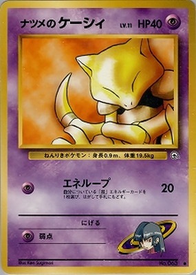 PK-PMCGGE2 ナツメのケーシィLV.11 ○ ｜販売・在庫｜ポケカ通販フル