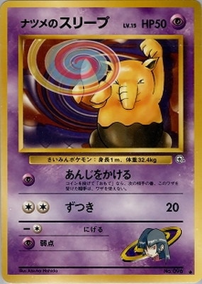 ポケモンカード　ナツメのスリープ PK-PMCGGE2 ナツメのスリープLV.15 ○｜販売・在庫｜ポケカ通販フル