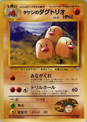 PK-PMCGGE2 タケシのダグトリオ ☆ | ポケモンカード,PMCGシリーズ 