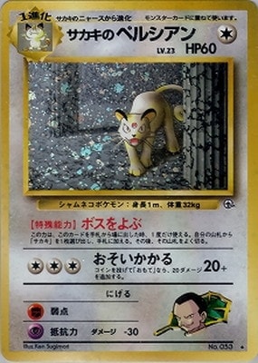ポケモンカード　サカキのペルシアン 超美品】サカキのペルシアン 旧裏 ポケモン ポケカ レア キラ