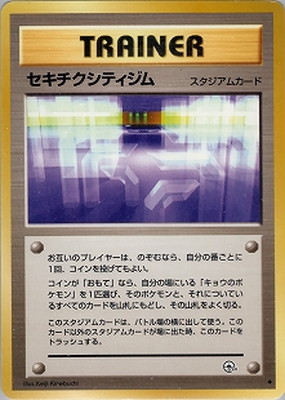 PK-PMCGGE2 セキチクシティジム ◇ ｜販売・在庫｜ポケカ通販フルアヘッド