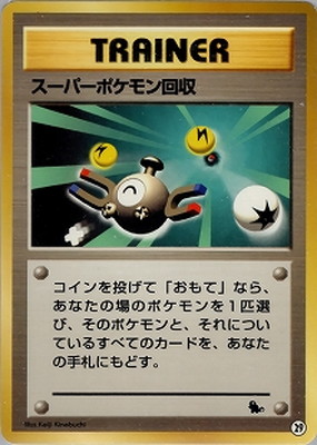 PK-PMCGIP-Z-029 スーパーポケモン回収 【ゼニガメデッキ】 ｜販売