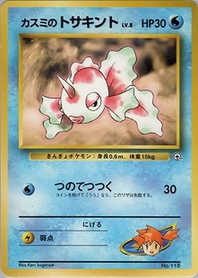 ポケモンジム第1弾 ハナダシティジム カスミ 通販・買取｜フルアヘッド