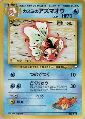 ポケモンジム第1弾 ハナダシティジム カスミ 通販・買取｜フルアヘッド