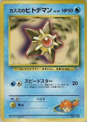 ポケモンカード 旧裏 カスミのヒトデマン ポケモンジム第1弾 ハナダシティジム ポケモンカード 旧裏 カスミのヒトデマン ポケモンジム第1弾
