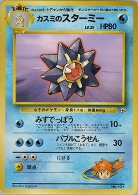 カスミのパウワウ ポケモンジム第1弾 ハナダシティジム カスミ PSA8