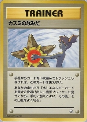 【在庫あり/即出荷可】 PK-PMCGPG1K カスミのなみだ 【ハナダシティジム カスミ ポケモンカードゲーム