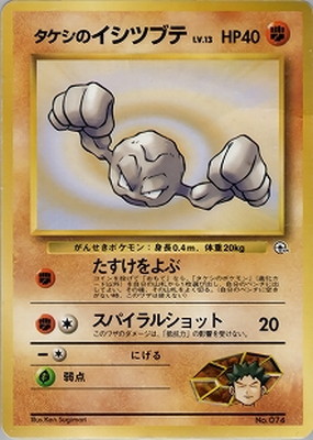 PK-PMCGPG1T タケシのイシツブテLV.13 【ニビシティジム タケシ