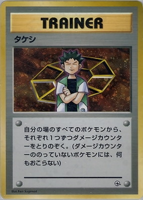 ポケモンジム第1弾 ニビシティジム タケシ 通販・買取｜フルアヘッド