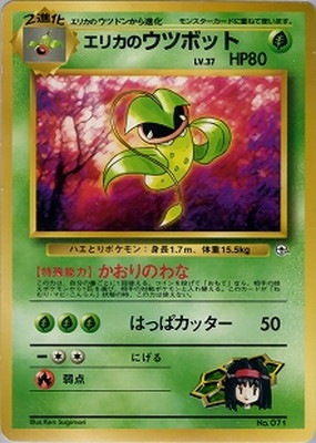 PK-PMCGPG2E エリカのウツボットLV.37 【タマムシシティジム エリカ