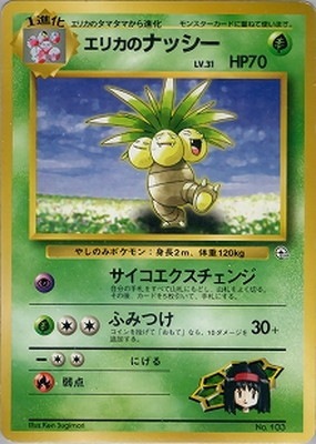 PK-PMCGPG2E エリカのナッシー 【タマムシシティジム エリカ