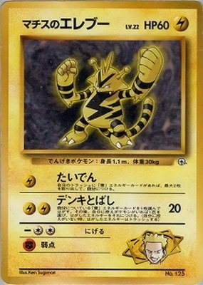 マチスのエレブー ポケモンジム第2弾 クチバシティジム マチス 状態A-〕ポケモンジム第2弾 マチス【未開封パック】{-}