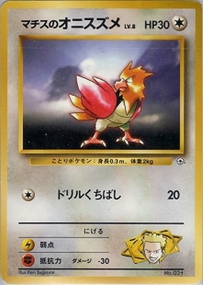ポケモンカード 旧裏 ポケモンジム第2弾 クチバシティジム マチスのオニスズメ マチスのレアコイル ポケモンジム第2弾 クチバシティジム マチス
