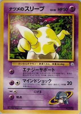 ポケモンカード　ナツメのスリープ PK-PMCGPG3N ナツメのスリープLV.18 【ヤマブキシティジム ナツメ