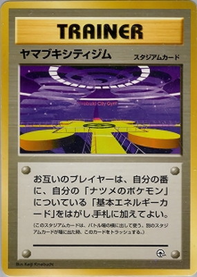 ポケモンカードゲーム ヤマブキシティジム PK-PMCGPG3N ヤマブキシティジム 【ヤマブキシティジム ナツメ