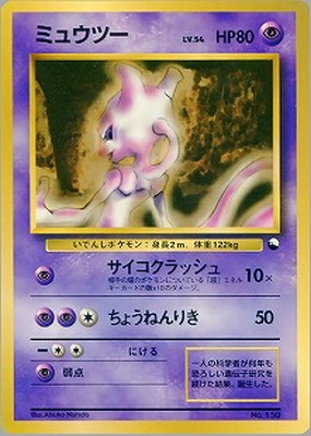 ポケモンミュウ ミュウツー 緑 ポケットモンスター カードダス ポケモン 初期 ミュウツー【ポケモン初代（赤緑青黄）攻略】 | レトロゲー攻略
