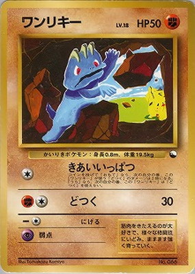 ポケモンカード　ワンリキー　1edition e web ポケモンカード ワンリキー ポケモンカードe第1弾基本拡張