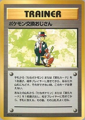 PK-PMCGQS ポケモン交換おじさん 【赤版】 ｜販売・在庫｜ポケカ通販