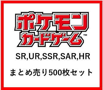 ポケモンカード　SR RR まとめ売り　500枚以上　自引き品　おまけ付き ポケモンカード SR RR まとめ売り 500枚以上 自引き品 おまけ付き
