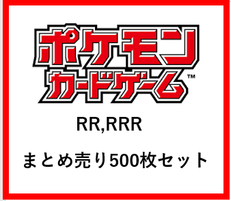 ポケモンカード　ブイズ　RR RRR 500枚　まとめ売り ポケモンカード RR RRR ブイズ まとめ売り イーブイズ｜Yahoo!フリマ