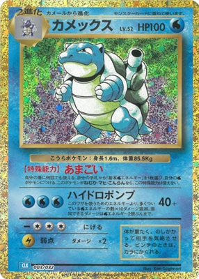 PSA10】 カメックス {003/032} [CLK/Classicカメックス] [SV