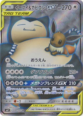 イーブイ&カビゴンGX psa10 PSA10】イーブイ&カビゴンGX(RR){無}〈066/095〉[SM9] – 晴れる屋2