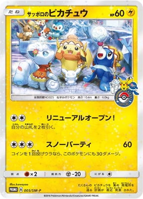 PSA10鑑定済み】PK-SM-P-005 サッポロのピカチュウ｜販売・在庫