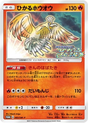 【PSA10】ひかるホウオウ 083/SM-P ポケモンカード PSA10鑑定済み】PK-SM-P-083 ひかるホウオウ | ポケモンカード,その他