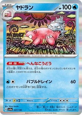 PK-SV4a-037 ヤドラン | ポケモンカード,SVシリーズ,コンセプトパック