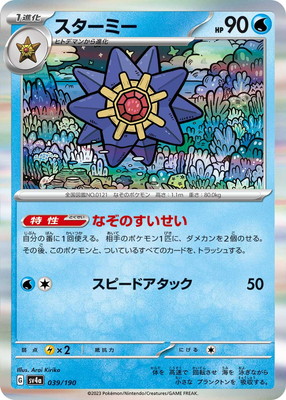 PK-SV4a-039 スターミー | ポケモンカード,SVシリーズ