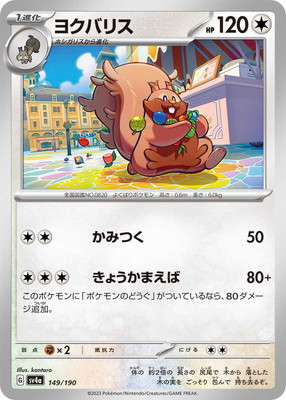 PK-SV4a-149 ヨクバリス | ポケモンカード,SVシリーズ,コンセプト