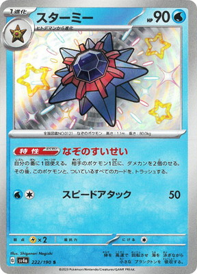 PK-SV4a-222 スターミー S | ポケモンカード,SVシリーズ,コンセプト