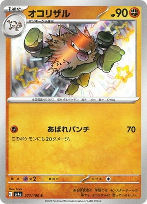 PK-SV4a-277 オコリザル S | ポケモンカード,SVシリーズ