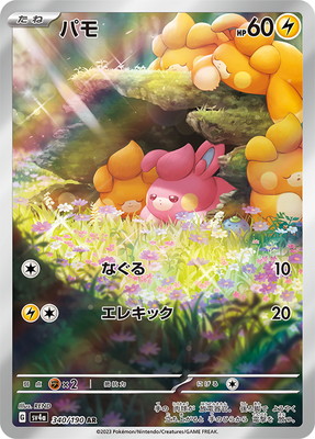 ポケモンカード　パモ　パーモット　AR 進化ライン　各10枚　計20枚 ポケモン - ポケモンカード パモ AR パモット パーモット 13枚