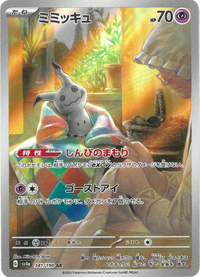 ポケモンカード ミミッキュ ar ミミッキュ (AR)[sv4a]の価格・値段と買取相場 - ポケカジラ