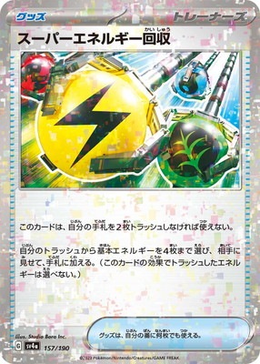 キラ】PK-SV4a-157 スーパーエネルギー回収 ｜販売・在庫｜ポケカ通販