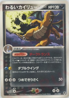 ポケモンカード わるいカイリュー 013/020 013/020 わるいカイリュー｜販売・在庫｜ポケカ通販フルアヘッド