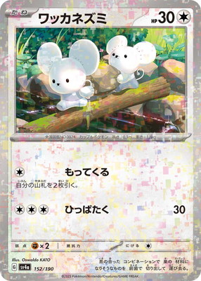 希少★ PSA10連番ポケモンカード ワッカネズミ イッカネズミ セット ワッカネズミ イッカネズミ S 2枚セット 2枚の通販 ペテルシ