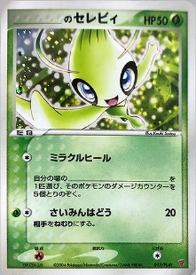 【PSA10】ポケモンカード　_____のセレビィ　プレイヤーズプロモ 012/PLAY _のセレビィ | ポケモンカード,プレイヤーズシリーズ