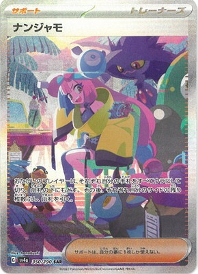 PSA10】ナンジャモ SAR シャイニートレジャー