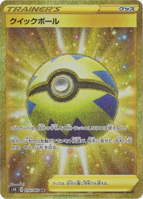 psa10 クイックボールUR PSA10鑑定済み】PK-S1H-074 クイックボール UR｜販売・在庫｜ポケカ