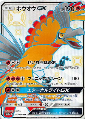 PSA10鑑定済み】PK-SM8B-210 ホウオウGX SSR｜販売・在庫｜ポケカ通販