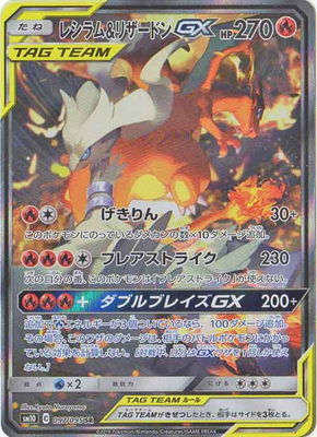 PSA10鑑定済み】PK-SM10-097 レシラム&リザードンGX SR