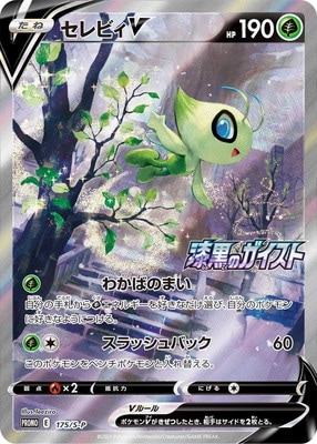 PSA10鑑定済み】PK-S-P-175 セレビィV｜販売・在庫｜ポケカ通販フル