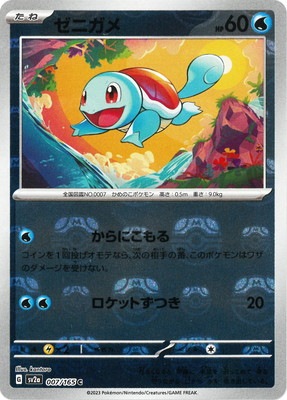 PSA10鑑定済み】【キラ】【マスターボール柄】PK-SV2a-007 ゼニガメ C