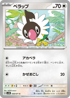 ペラップ (SV05K-058) - SV05K