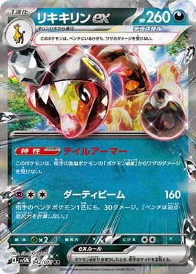 PK-SV5M-042 リキキリンex RR｜販売・在庫｜ポケカ通販フルアヘッド